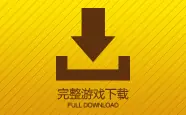游戏完整客户端下载